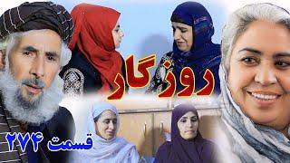 Roozgar Episode 274 - برنامه فامیلی روزگار را از چینل یوتیوب فامیل وطندار بیننده باشید قسمت