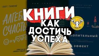 Книги о том, как ДОСТИЧЬ ЦЕЛИ | Как достигать цели #чтопочитать