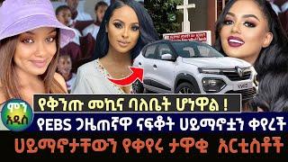 የቅንንጡመኪና ባለቤት ሆነዋል ! | የEBS ጋዜጠኛዋ ናፍቆት ሀይማኖቷን ቀየረች | ሀይማኖታቸውን የቀየሩ ታዋቂ  አርቲስቶች #ebstv