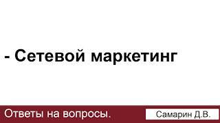 Сетевой маркетинг. Самарин Д.В. Ответы на вопросы. МСЦ ЕХБ