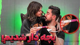 بچه دار شدیمباورم نمیشه!!!