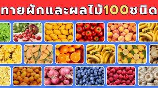 คุณสามารถทายชื่อผลไม้และผัก 100 ชนิดได้ภายใน 3 วินาทีหรือไม่