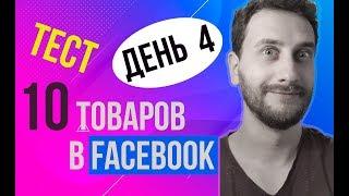 Тест 10 товаров в Facebook  Instagram  День №4