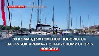 В Севастополе стартовали Всероссийские соревнования «Кубок Крыма» по парусному спорту