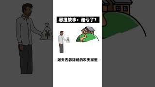 思维小故事，有谁亏了？