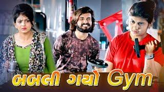 બબલી ગયો gym || babli gayo gym ||sagar viradiya || tinu babli || twinkal patel