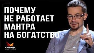 МАНТРА НА БОГАТСТВО. ПОЧЕМУ НЕ РАБОТАЮТ МАНТРЫ НА БОГАТСТВО