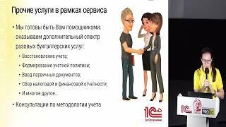 Сервис "1С:БухОбслуживание" - бухгалтерский аутсорсинг.