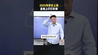 2025年房价上涨，是板上钉钉的事！ #房产 #房产知识 #房产走势 #认知 #房价