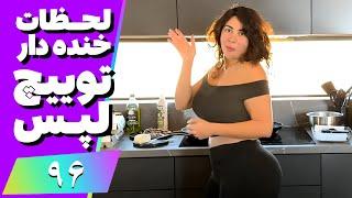 Twitch Laps Funniest Moments #96  لحظات خنده دار توییچ فارسی قسمت 96