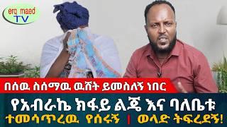 በሰዉ ስሰማዉ ዉሸት ይመስለኝ ነበር | ይግረማችሁና ይኸዉ በኔ ላይ ደረሰ || #እርቅ_ማእድ #sami_studio #ethiopia | Ethiopia