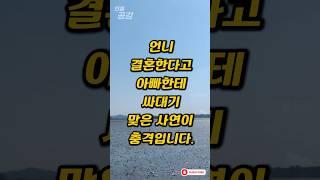 언니 결혼한다고 아빠한테 싸대기 맞은 사연이 충격입니다.#인썰공감 #인생썰 #사이다사연 #50대이야기 #감동실화 #인생역전