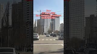 Киев Крах и Банкротство Топового Столичного Застройщика Київміськбуд 29 Марта 2025