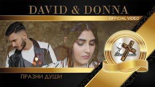 DAVID & DONNA - PRAZNI DUSHI, 2022 / Дейвид и Донна - Празни души (OFFICIAL VIDEO)