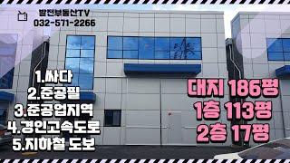 싸게 팝니다 신축 단독 인천 도화동공장 매매 대186평 공장130평 〔인천공장 인천창고 발전부동산〕