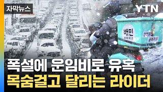 [자막뉴스] 눈길로 내모는 '운임비'... 위험천만 배달 라이더 / YTN