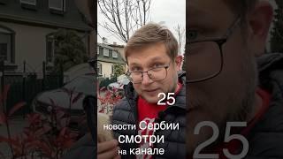 В Сербии первоначальный взнос по ипотеке 1%. Программа для молодежи