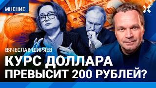 Курс рубля: что дальше? ШИРЯЕВ: Доллар падает вместе с рублем. Путину нужно останавливать войну