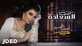 اصيل هميم - انت السعادة  (حصرياً) | 2020 |  Aseel Hameem - Enta Al Saadah