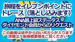 ANAマイル特典航空券　ANAダイヤモンドの方からリクエスト　旅程をイレブンポイントにトレース（落とし込む）します