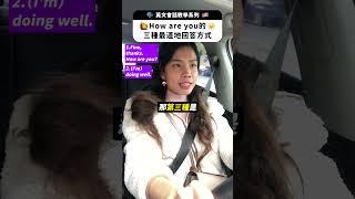 開車版How are you的回答方式竟然是