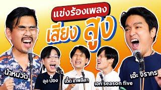 แข่งร้องเพลงเสียงสูง l น้าหนวด x @thepleelaofficial  x @massmusic9622 @AeJirakorn