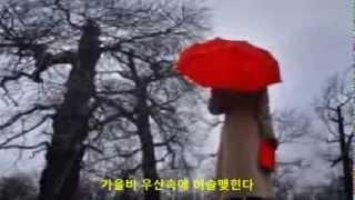 최헌 - 가을비 우산속