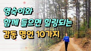 알아두면 좋은 인생 명언 10가지!! 영숙이와 함께해요 / 은퇴후 삶, 은퇴준비 / 노후가 불안한 5060세대 / 은퇴준비 이것부터 시작하자