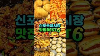 신포국제시장 맛집 베스트 | 신포국제시장 먹거리 | 인천 신포동 맛집추천 | 신포시장 맛집 |인천맛집투어 | 인천여행 | 인천 가볼만한곳 | 신포닭강정 | 신포공갈빵 | 오징어튀김