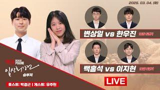 2025/03/04: ⭐️4차원 매력녀 유주현 등판⭐️ 변상일 vs 한우진 / 백홍석 vs 이지현ㅣ제26회 맥심커피배 입신최강전 16강 승부처