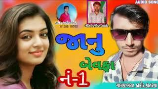 Gayak Bharat thakor janu bevfa 1 2020 new song