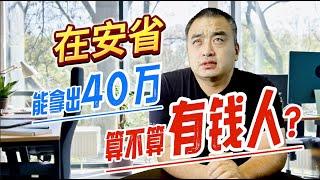 现在能拿出40万加币现金的人，算是有钱人吗？#加拿大房地产 #多伦多地产 #多伦多买房