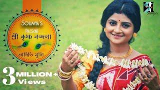 শ্রীকৃষ্ণ বন্দনা | অদিতি মুন্সি | Shree Krishna Bhajan | Aditi Munshi | Soumya Bose | কীর্তন