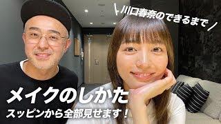 【川口春奈のできるまで】メイクのしかた、スッピンから全部見せます！【お家で練習】