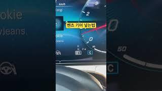 벤츠 기어 넣는법 30초만에 알고가기