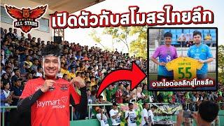 ฝันเป็นจริง! ผมเปิดตัวต่อหน้าแฟนบอล! ได้เซ็นต์สัญญาเป็นนักบอลไทยลีกแล้ว