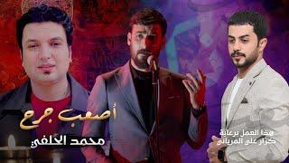 محمد الحلفي - اصعب جرح - (حصريا) - 2022  | Mohammed Al-Halfi - aseab jurh