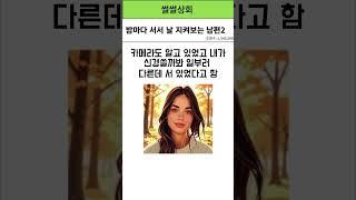 밤마다 서서 날 지켜보는 남편 2  #네이트판사연  #네이트판썰
