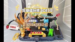 零基础玩转3D打印：Ender3 S1开箱测评，这是最适合新手入门的3D打印机！