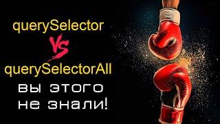 querySelector VS querySelectorAll: вы точно этого не знали