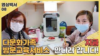  2020 도봉가족영상백서 8. 다문화가족방문교육서비스