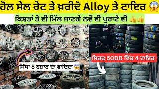 ਹੋਲ ਸੇਲ ਰੇਟ ਵਿੱਚ Alloy wheels and Tyres | wholesale alloy shop #alloywheels #tyre