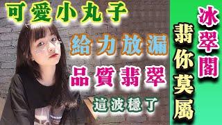 【冰翠阁】缅甸翡翠，a货翡翠，冰玻种，天然翡翠，翡翠戒指，翡翠挂件，翡翠山水牌，精品翡翠好货放大漏【10/7晚上】