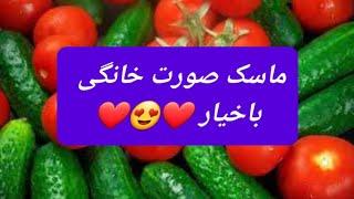 ماسک صورت خانگی خیار ️