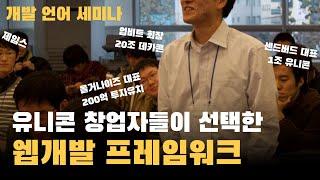왜 레일즈 개발자들은 창업을 하는가? 그들은 왜 회사가 커져도 개발을 좋아할까?