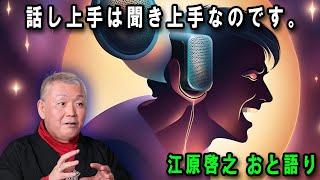 江原啓之 おと語り  今日の格言は 「話し上手は聞き上手なのです。」#江原啓之#美輪明宏#ゲッターズ飯田