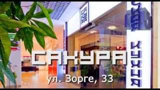 суши-бар «Сакура», Зорге, 33. Ростов-на-Дону