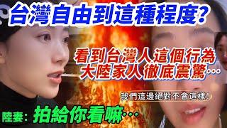 大陸家人徹底震驚：台灣自由到這種程度？  我們這邊絕對不會這樣！    台灣人這個行為  陸妻：拍給你看…     【CC繁中】SN:20242278