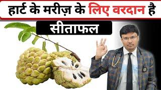 हार्ट की बीमारी में सीताफल खाने के 2 बड़े फायदे -Surprising Benefits of Cherimoya (Custard Apple)