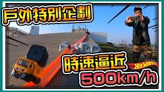 【阿杰】最快警車，時速居然逼近500km/h (Hot wheels 風火輪)